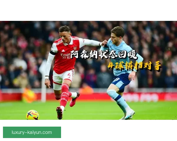 英超贝特持续提升，近期状态回暖备受关注